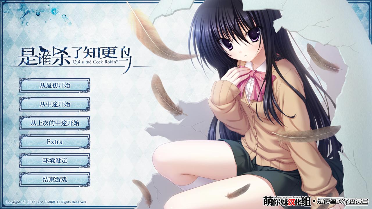 是谁杀死了知更鸟/誰が殺したコマドリを 汉化版（汉化）-无忧免费游戏网