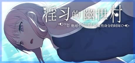 [PC+安卓]淫习的幽世村 ~绝对不能曝光女性身分的时间~/Kakuriyo Village ~Mo v1.4步兵 安卓jio模拟器运行（官中）-无忧免费游戏网