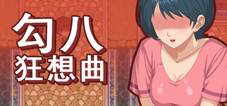 勾八狂想曲/J8 Fantasy v3.1.4 （官中）-无忧免费游戏网