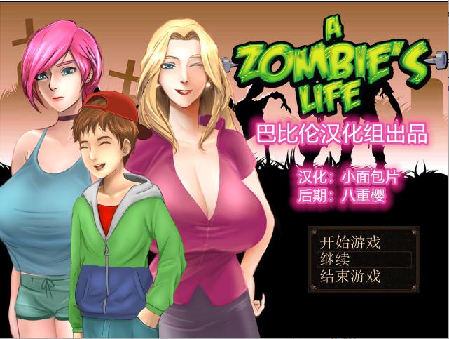僵尸生活 v1.1B3 完结汉化修复版（汉化）-无忧免费游戏网