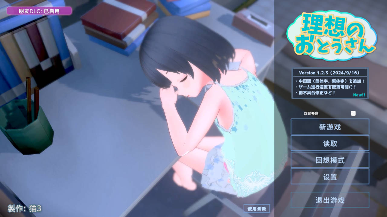 理想的爸爸~和爱女的同居生活/理想のおとうさん ～愛娘との同棲生活～v1.2.6.1 DL官方中文版 + DLC（官中）-无忧免费游戏网