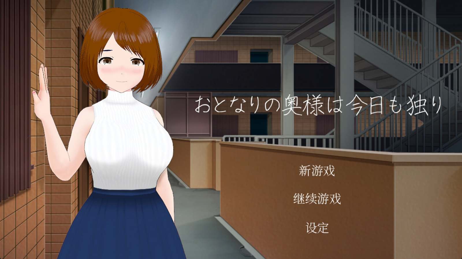 [PC+安卓]隔壁太太今天也独自一人 v1.2.3 安卓Tyranor模拟器运行（官中）-无忧免费游戏网