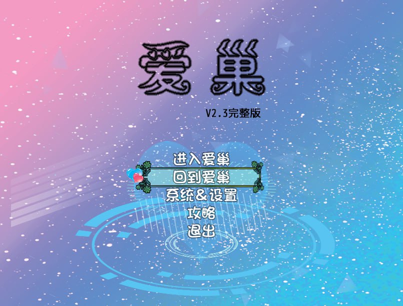 [PC+安卓]爱巢三部曲/爱巢+绿巢+绿巢番外+归巢 附攻略+作弊码（官中）-无忧免费游戏网