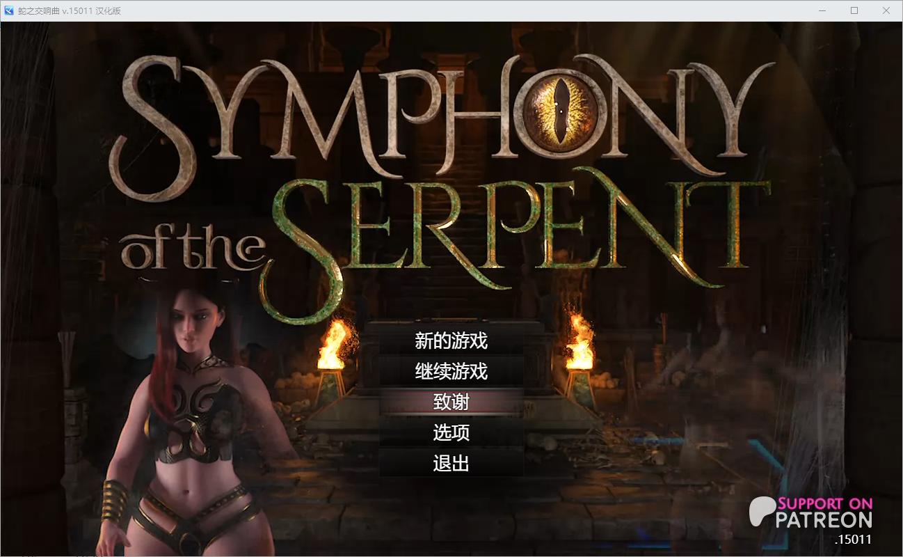 蛇之交响曲/Symphony of the Serpent v23031 逍遥汉化版-无忧免费游戏网
