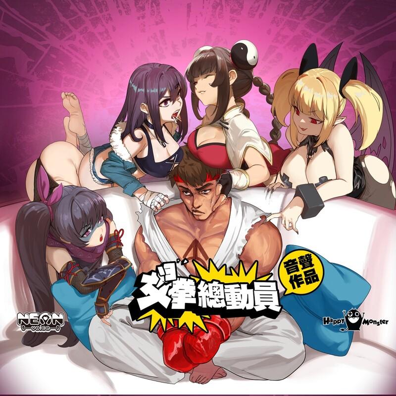 图片[2]-女拳主义F-ist!  v23.12.25 国语配音中文步兵版（官中）-无忧免费游戏网