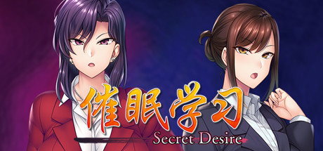 催眠学习/Secret Desire 附全CG存档（官中）-无忧免费游戏网