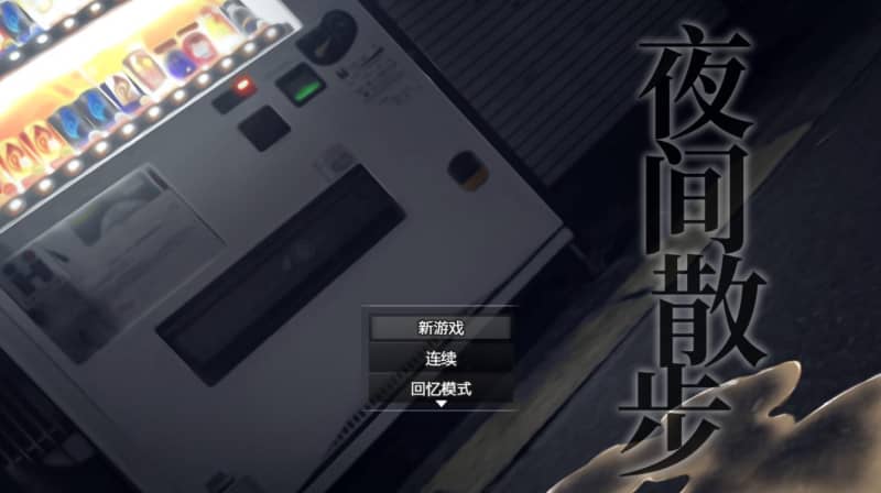 [PC+安卓]夜间散步/走夜路/夜歩き（官中）-无忧免费游戏网