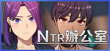 NTR办公室/NTR office v20250226B（官中）-无忧免费游戏网