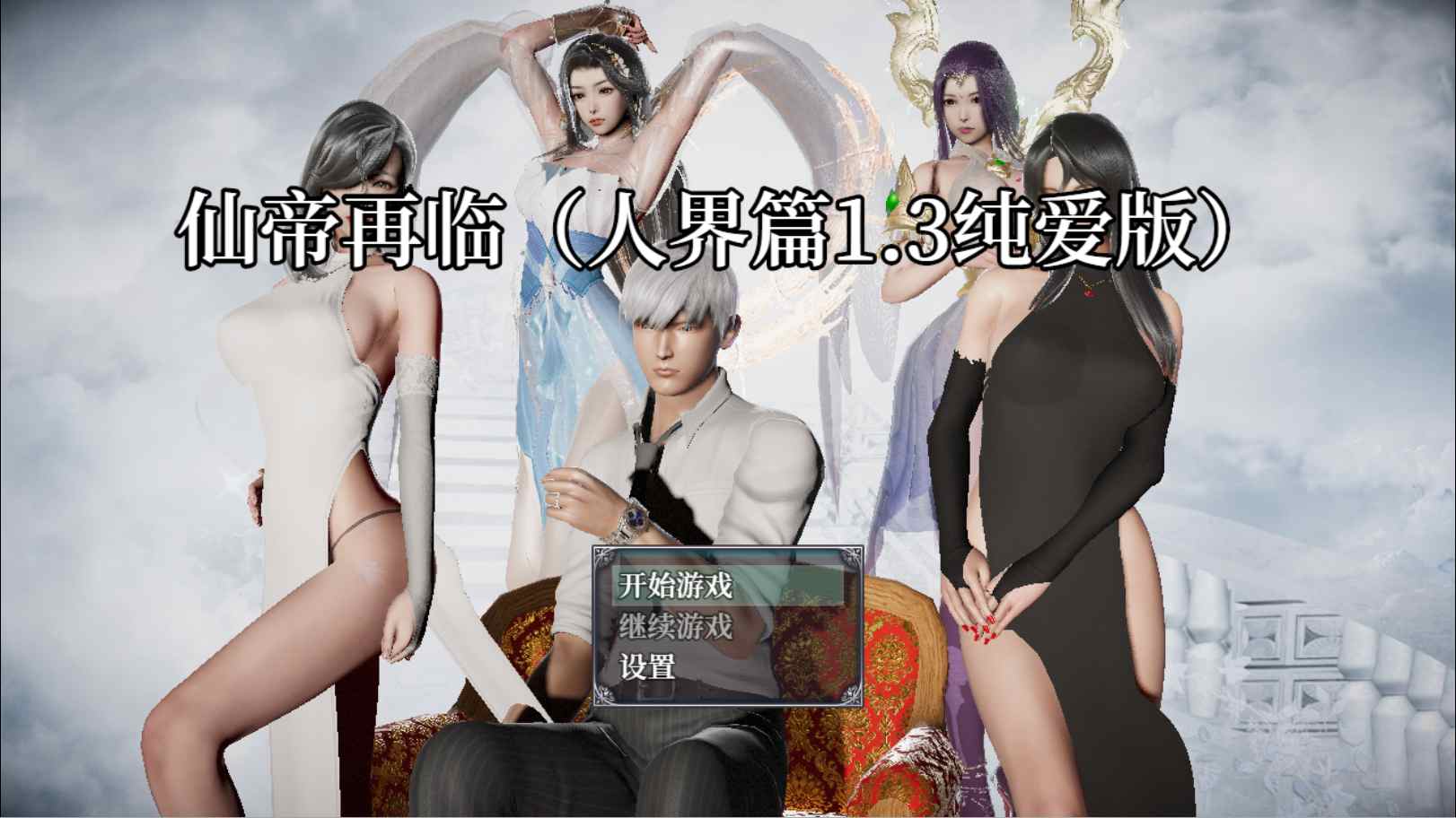 [PC+安卓]仙帝再临-人界篇纯爱版 v1.3 安卓jio模拟器运行 附礼包码-无忧免费游戏网