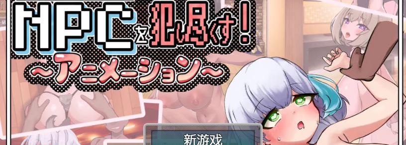 你重生到游戏世界，强H了所有NPC/ゲームの世界に転生したあなたはNPCを犯し尽くす！～あにめーしょん～（官中）-无忧免费游戏网