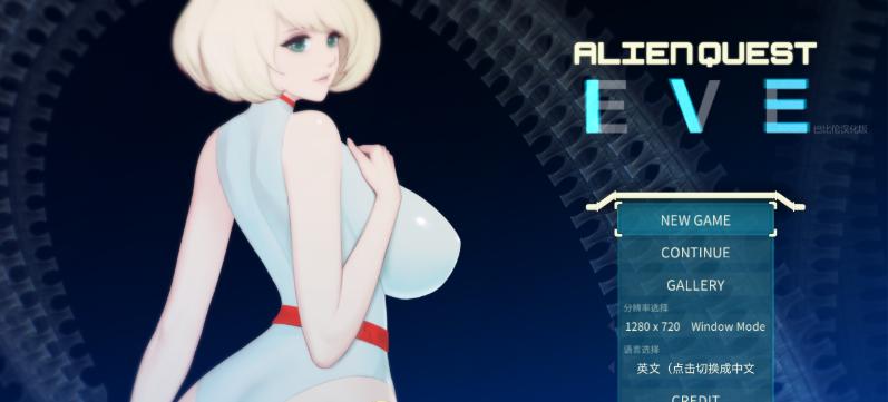 异形探索/Alien Quest-EVE v1.01 汉化完结步兵修复版 内置全CG通关存档 精翻汉化版（汉化）-无忧免费游戏网