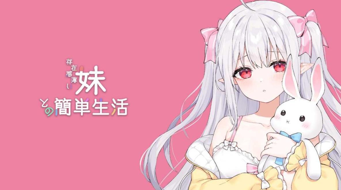 和存在感薄弱妹妹一起的简单生活/存在感薄い妹との簡単生活 v0.72A（官中）-无忧免费游戏网