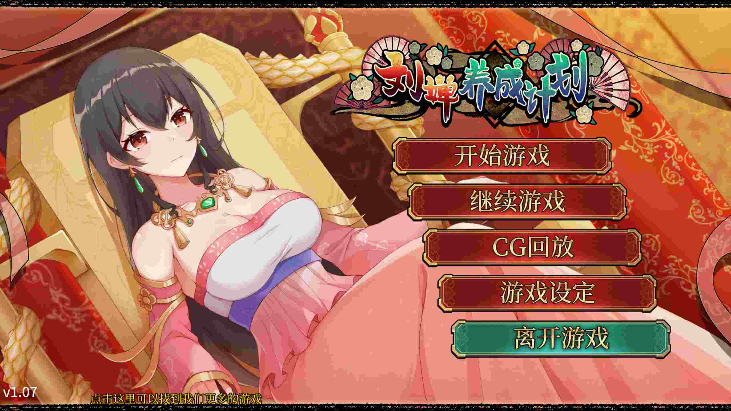 [PC+安卓]刘婵养成计划 v1.07 官方中文无修版+自带全回想（官中）-无忧免费游戏网