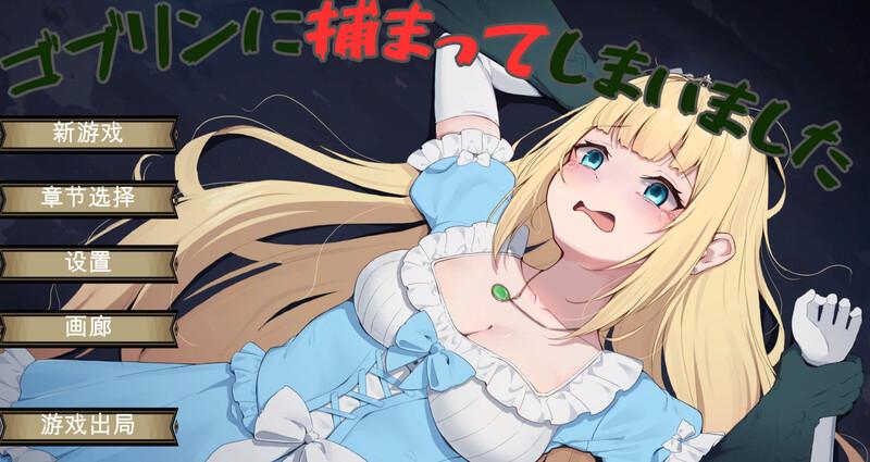 被哥布林抓住了/ゴブリンに捕まってしまいました v1.0.1 机翻汉化版（汉化）-无忧免费游戏网
