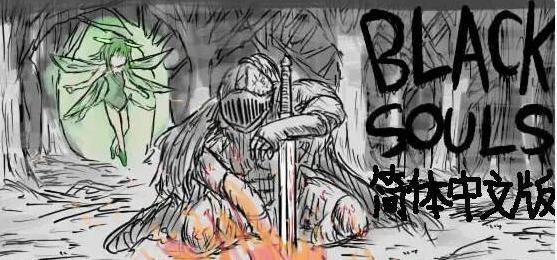 图片[1]-[PC+安卓]H版黑暗之魂/黑魂同人/Black Souls 1、2部+前作小红帽之森三部曲 附攻略 精翻汉化版 安卓jio模拟器运行（汉化）-无忧免费游戏网