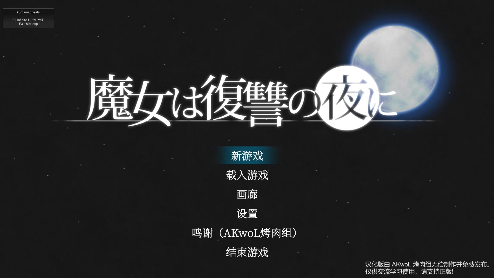 魔女复仇之夜 v1.07 集成魔改mod 精翻汉化无码作弊版（汉化）-无忧免费游戏网