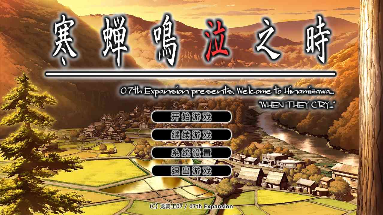 寒蝉鸣泣之时 原版+萌化版+新萌化版+steam版 1-9部+出题+解题+礼篇 全系列合集 精翻汉化版（汉化）-无忧免费游戏网