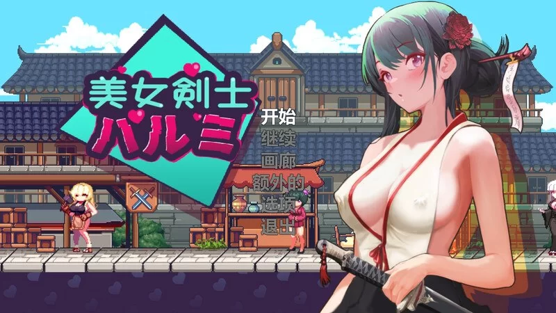 美女剑客晴美/美女剑客春美/美女剣士ハルミ v1.0（官中）-无忧免费游戏网