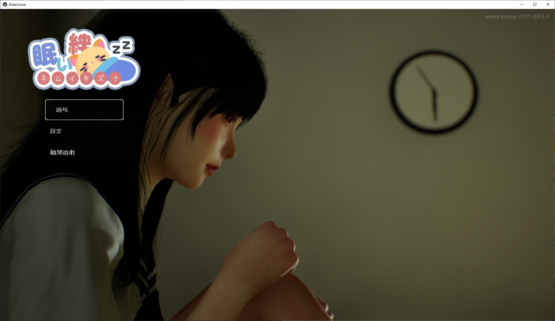 沉睡的羁绊/眠い絆/Sister Love v1.01 附步兵补丁（官中）-无忧免费游戏网