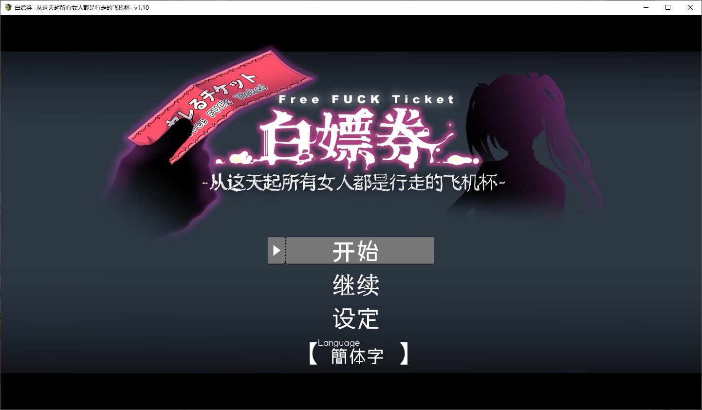 [PC+安卓]白嫖券～从这天起所有女人都是行走的斐济杯 v1.10 内置全CG存档（官中）-无忧免费游戏网