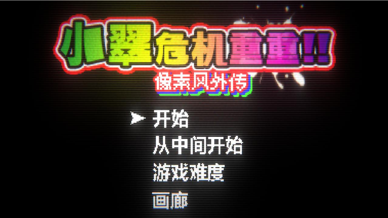 小翠危机重重 正式版（官中）-无忧免费游戏网