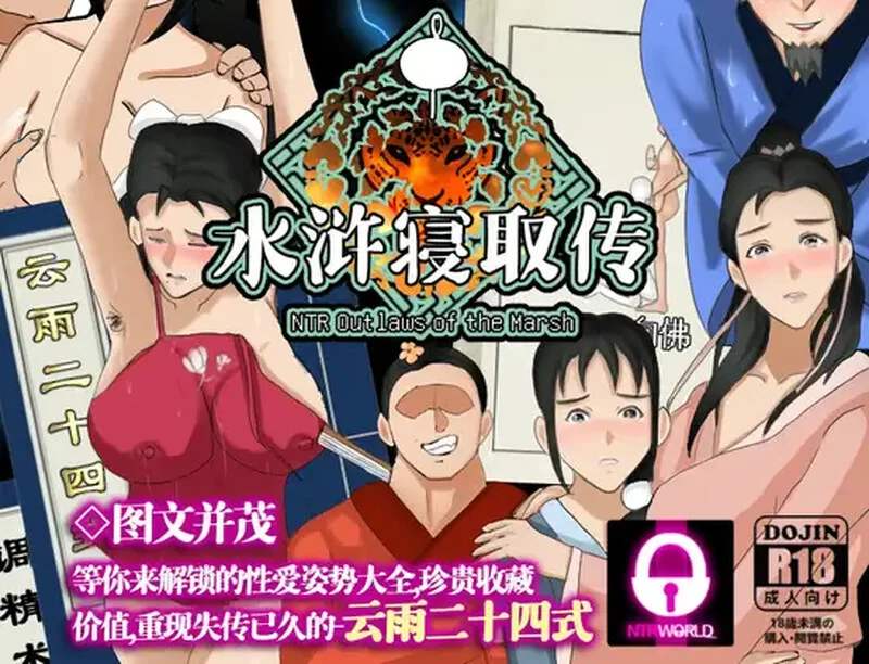 [PC+安卓]水浒外传寝取/水浒乱寝传 v2.6.0919 DLC 内置全回想存档 安卓MTool模拟器运行（官中）-无忧免费游戏网