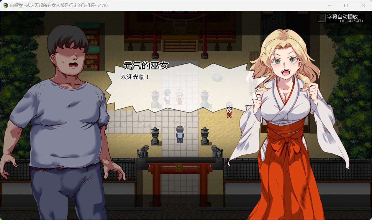图片[2]-[PC+安卓]白嫖券～从这天起所有女人都是行走的斐济杯 v1.10 内置全CG存档（官中）-无忧免费游戏网