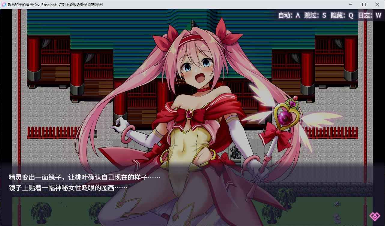 图片[2]-[PC+安卓]爱与和平的魔法少女 Roseleaf～绝对不能败给受孕监禁强o!～ v1.05 安卓joi模拟器运行（官中）-无忧免费游戏网