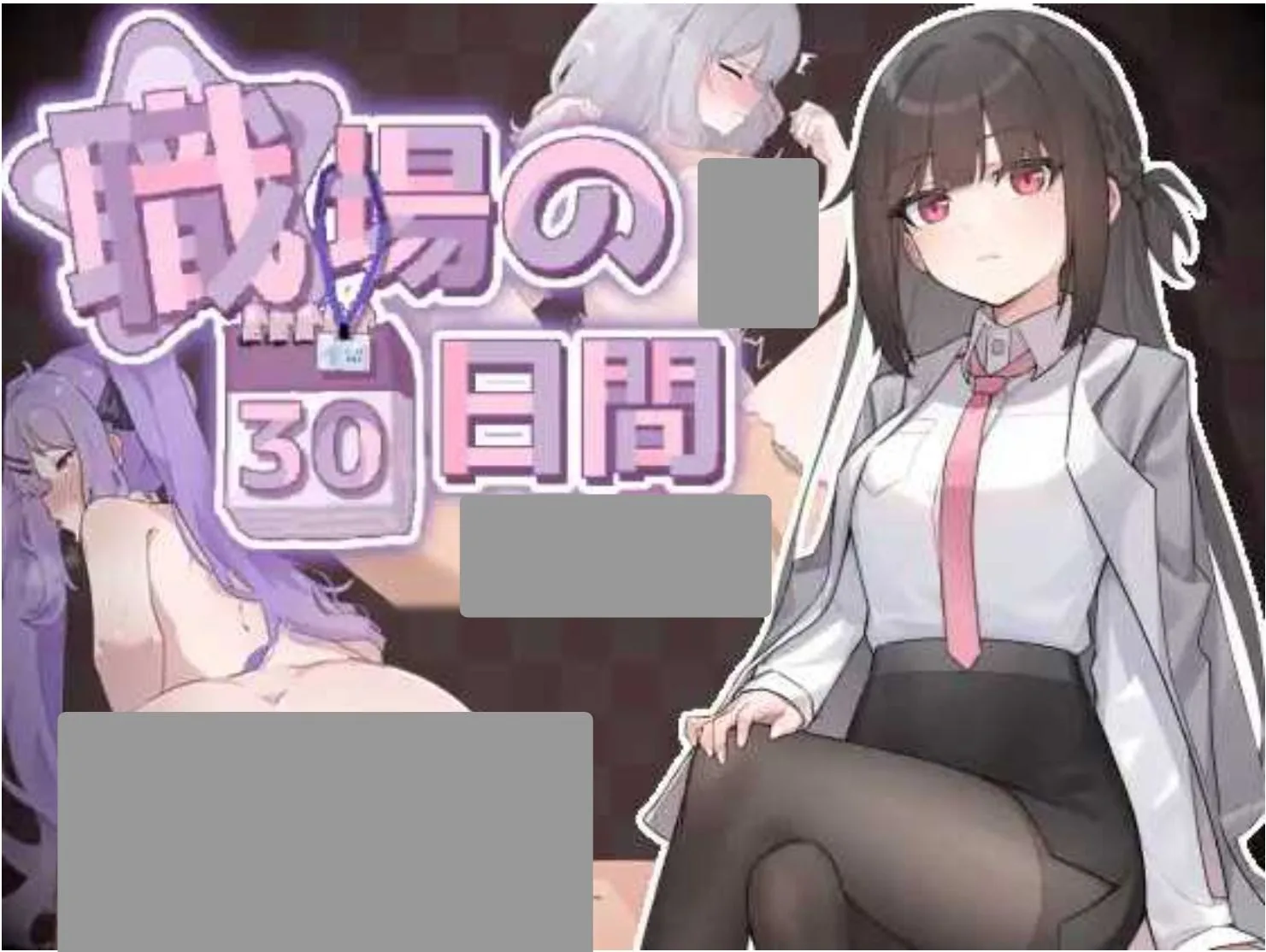 图片[4]-职场的30天/职场30天/職場の30日間 v1.02 附全CG存档（官中）-无忧免费游戏网