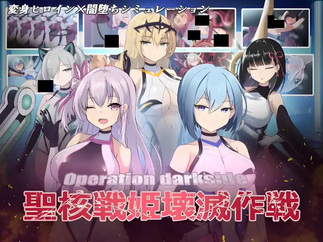 图片[5]-圣核战姬毁灭作战/オペレーションダークサイド聖核 v1.7 包含全DLC 附全CG存档 内嵌汉化版（汉化）-无忧免费游戏网