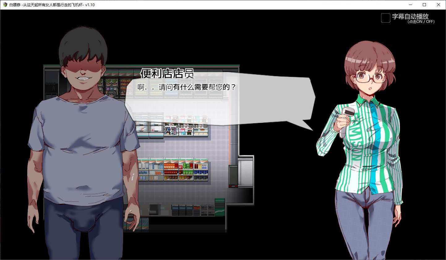 图片[4]-[PC+安卓]白嫖券～从这天起所有女人都是行走的斐济杯 v1.10 内置全CG存档（官中）-无忧免费游戏网