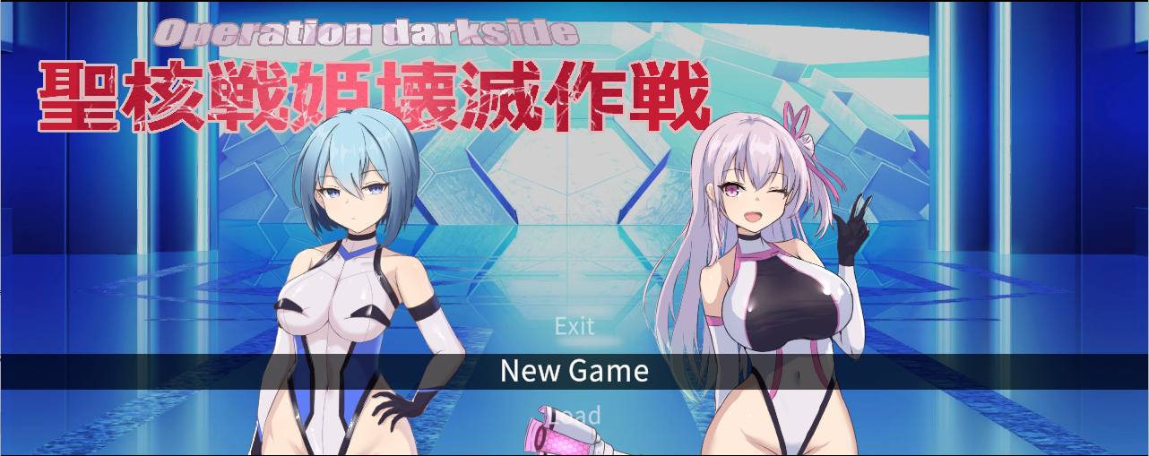 图片[1]-圣核战姬毁灭作战/オペレーションダークサイド聖核 v1.7 包含全DLC 附全CG存档 内嵌汉化版（汉化）-无忧免费游戏网