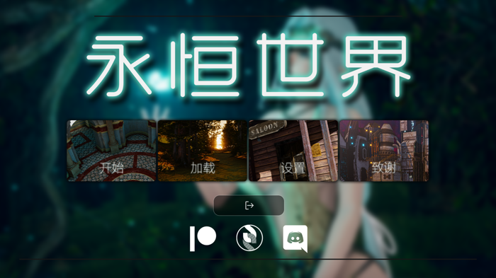 永恒世界2